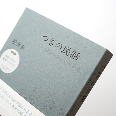 つぎの民話　〈映像以前の光〉への旅