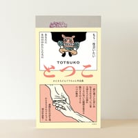 とつこ　かときちどんぐりちゃん作品集