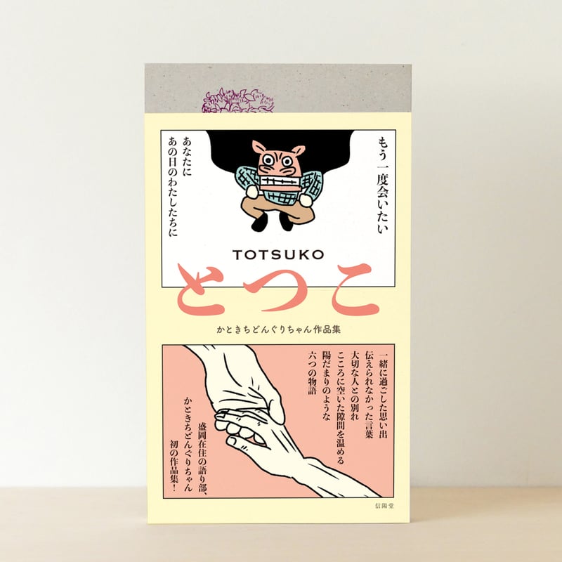 とつこ かときちどんぐりちゃん作品集 | 信陽堂の本棚