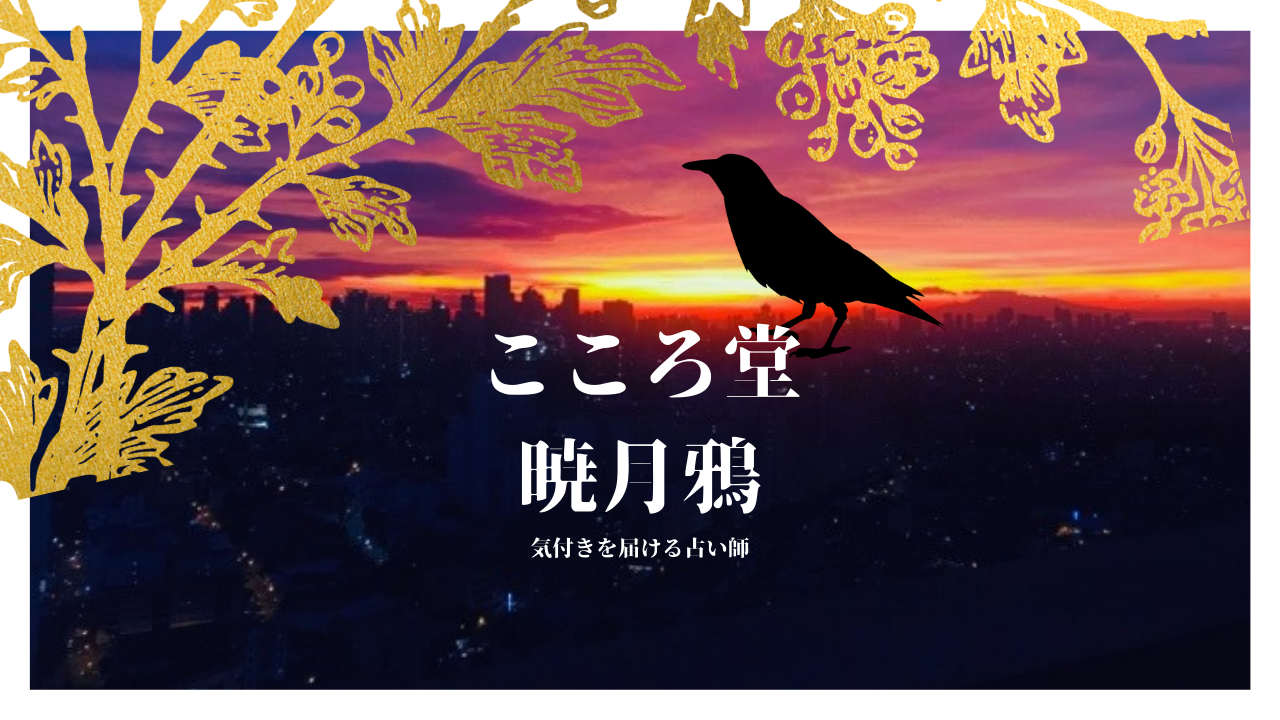 こころ堂 暁月鴉