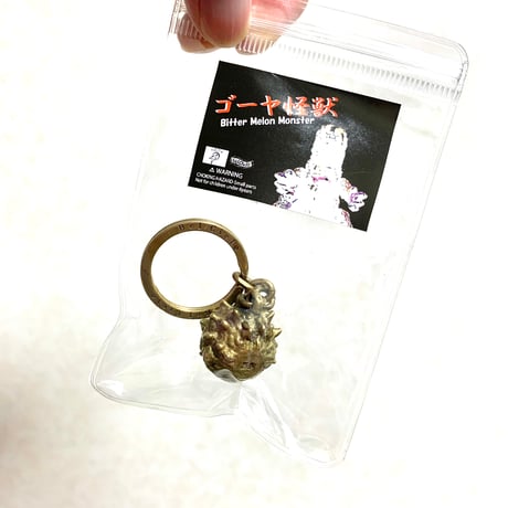 Toyfields x Bel Cielo　真鍮製　ゴーヤ怪獣キーホルダー  燻しVer.
