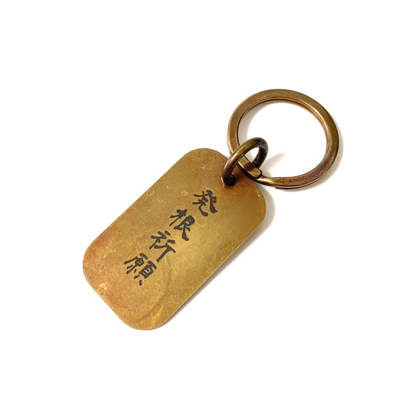 Tendobotanical x Bel Cielo 真鍮製 ビンテージVer. 発根祈願キー
