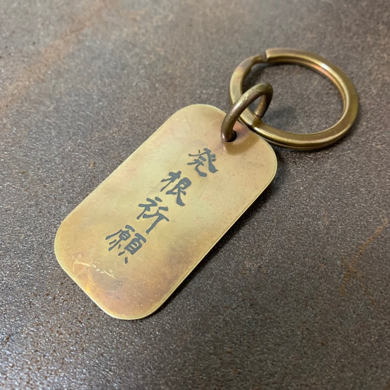 Tendobotanical x Bel Cielo 真鍮製 ビンテージVer. 発根祈願キー