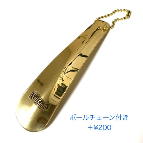 Bel Cielo  真鍮製　エイジングロングシューホーン