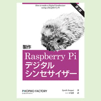 書籍『Raspberry Pi で作るデジタルシンセ』シンセ先輩