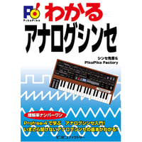 書籍『わかる　アナログシンセ』シンセ先輩