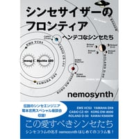 書籍『シンセサイザーのフロンティア』nemosynth