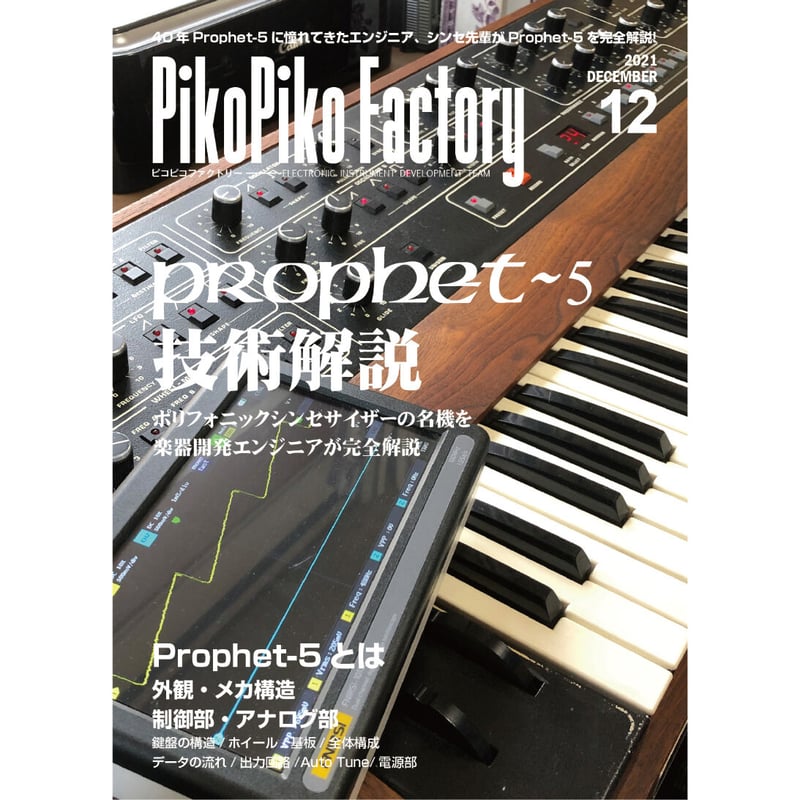 書籍『Prophet-5技術解説』シンセ先輩 | PikoPiko Factory Shop