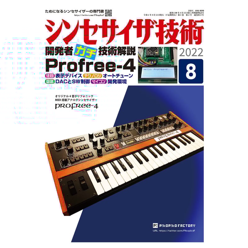 書籍『Profree-4技術解説』シンセ先輩 | PikoPiko Factory Shop