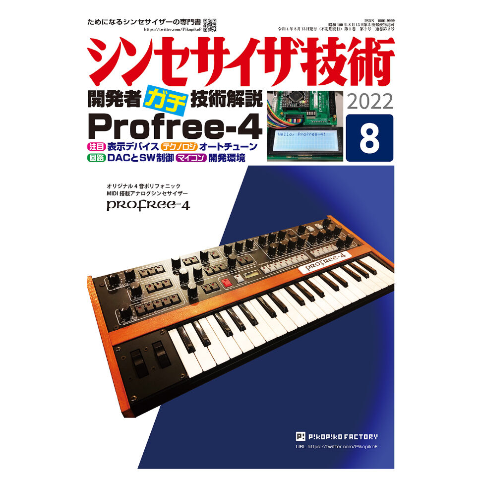 書籍『Profree-4技術解説』シンセ先輩 | PikoPiko Factory Shop