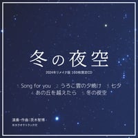 【100枚限定CD】茨木智博オカリナオリジナル曲集『冬の夜空』全5曲の音源・カラオケ音源・楽譜セット