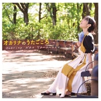 【CD・山本奈央】オカリナのうたごころ