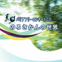 【CD】のろさかんの世界