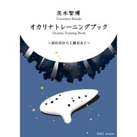 【教則本】オカリナトレーニングブック