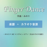 【ダウンロード販売】【楽譜+伴奏音源】『Finger Dance』作曲:みのり【オカリナ+ピアノ】