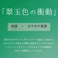 【ダウンロード販売】『翠玉色の衝動』作曲:茨木智博　伴奏音源と楽譜（メロディとコードネーム）