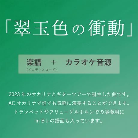 【ダウンロード販売】『翠玉色の衝動』作曲:茨木智博　伴奏音源と楽譜（メロディとコードネーム）