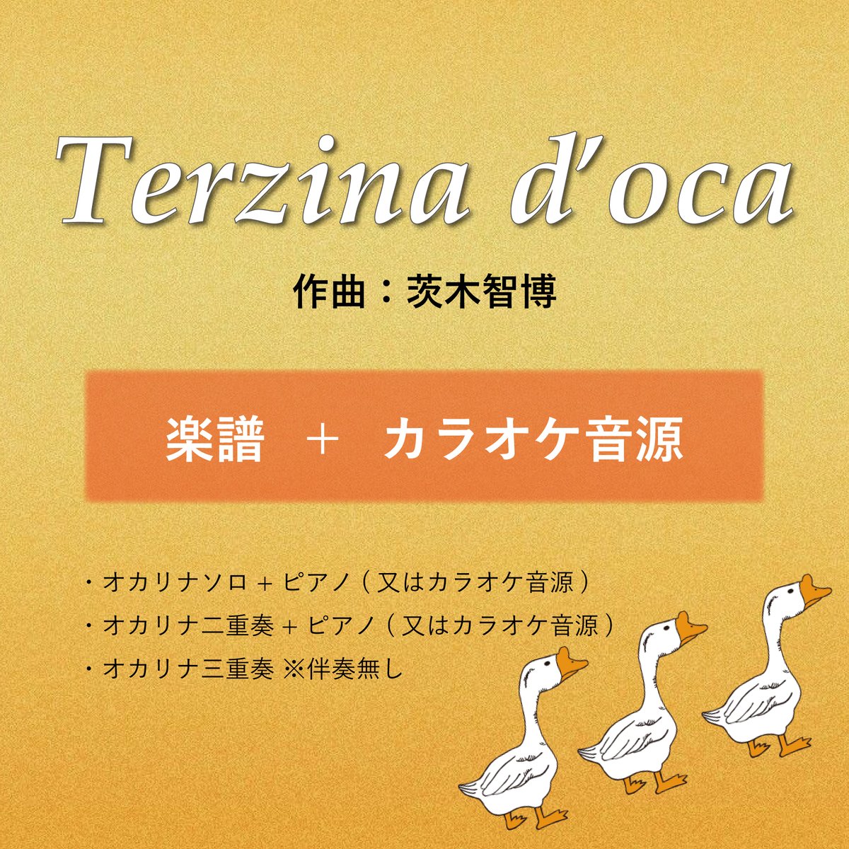 ダウンロード販売】【楽譜+伴奏音源】『Terzina d'oca』作曲 ダウンロード販売】【楽譜+伴奏音源】『Terzina d'oca』作曲