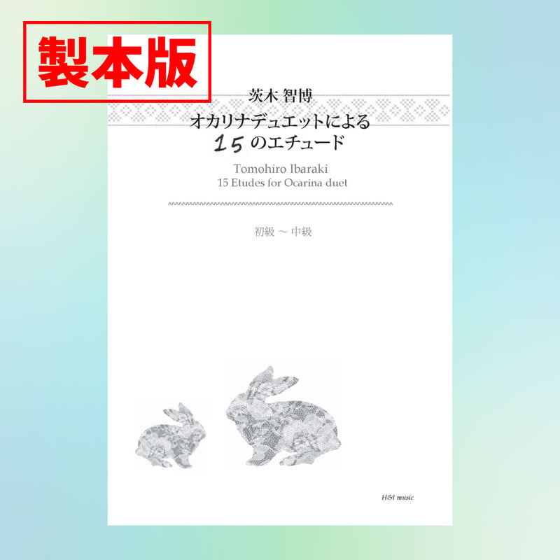 楽譜&CD・教則用】オカリナデュエットによる15のエチュード vol.1
