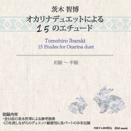 【楽譜&CD・教則用】オカリナデュエットによる15のエチュード vol.1