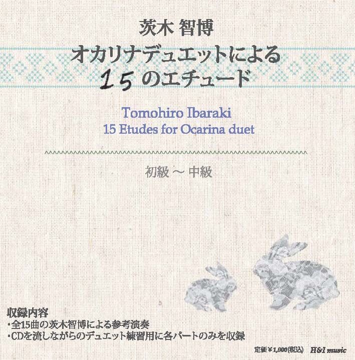 楽譜&CD・教則用】オカリナデュエットによる15のエチュード vol.1