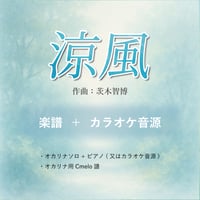 【ダウンロード販売】【楽譜+伴奏音源】『涼風』作曲:茨木智博