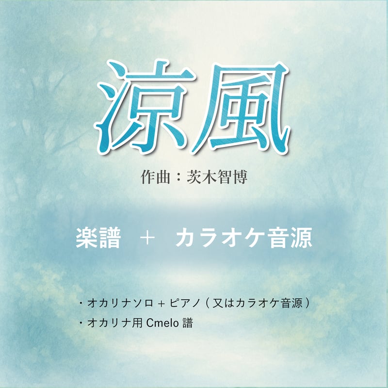 ダウンロード販売】【楽譜+伴奏音源】『涼風』作曲:茨木智博