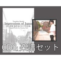 【CD&楽譜セット】Impressions of Japan