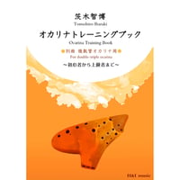 【教則本】オカリナトレーニングブック 別冊複数管オカリナ用