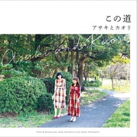 【CD・アサキとカオリ】この道