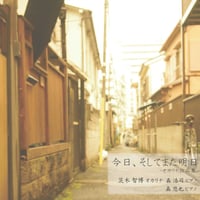 【CD】今日、そしてまた明日