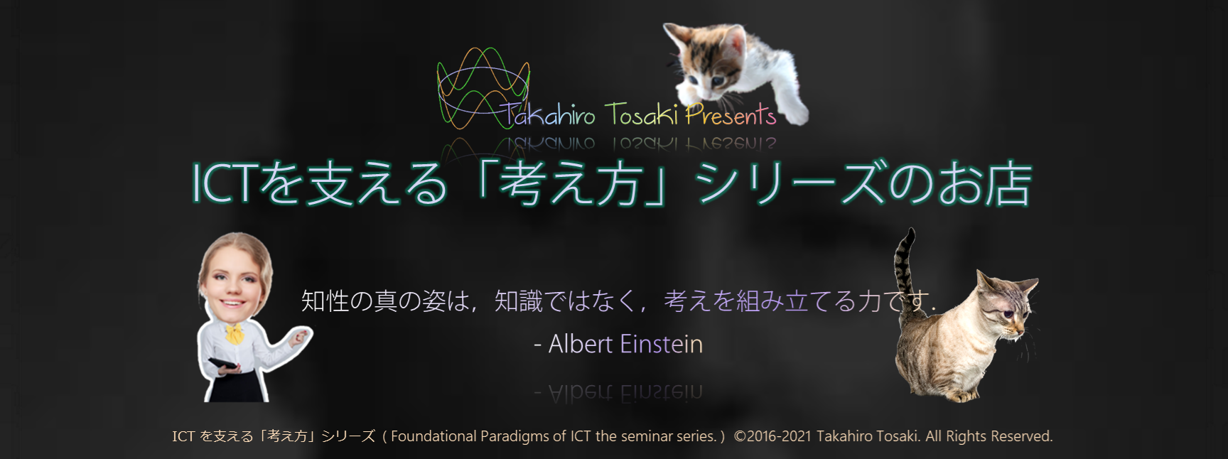 ICTを支える「考え方」シリーズのお店（ Takahiro Tosaki Presents ）