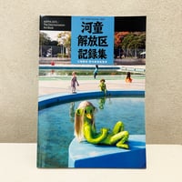 河童開放区記録集ー石塚隆則　野外彫刻天覽會