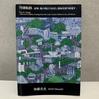 加藤真史「穹窿航路 -蚕神、彼の地より来訪し桑海を渡り帰還す –」
