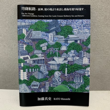 加藤真史「穹窿航路 -蚕神、彼の地より来訪し桑海を渡り帰還す –」