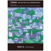 加藤真史　記録冊子「穹窿航路-蚕神、彼の地より来訪し桑海を渡り帰還す- 」