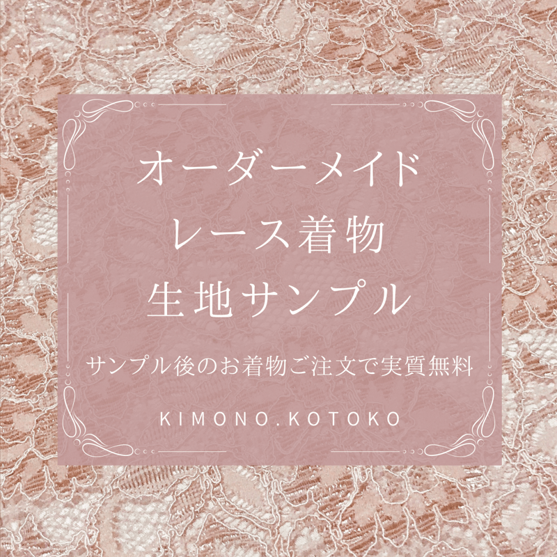 レース着物 生地サンプル | kimono.kotoko