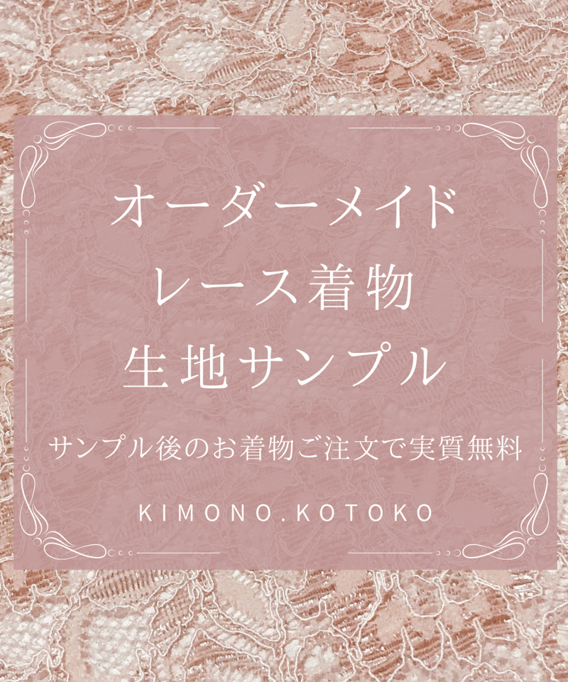 レース着物 生地サンプル | kimono.kotoko