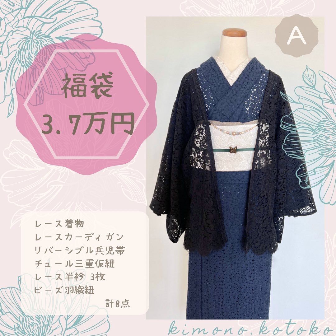 Ａタイプ レース着物福袋 | kimono.kotoko