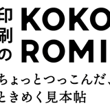 印刷のKOKOROMI