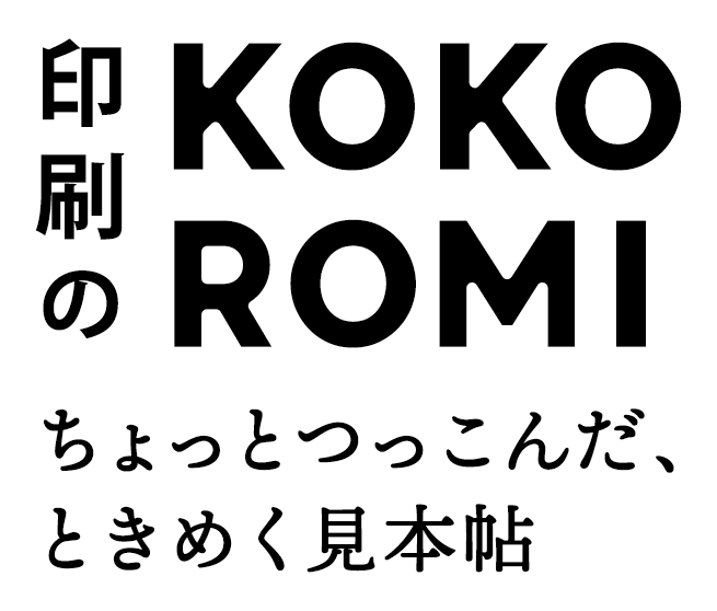 印刷のKOKOROMI