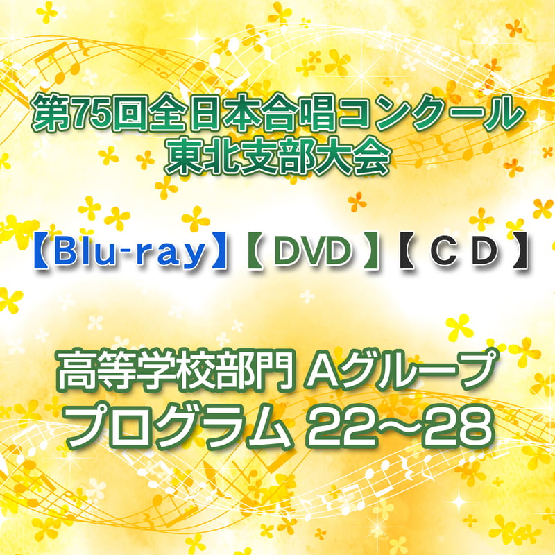 高等学校部門】Aグループ22～28／第75回全日本合唱コンクール東北支部