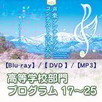 【高等学校部門】プログラム 17～25／第17回声楽アンサンブルコンテスト全国大会【2024】