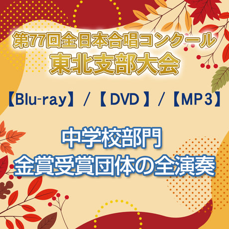 CATEGORY 第77回全日本合唱コンクール東北支部大会 | TOWA MOVIE online