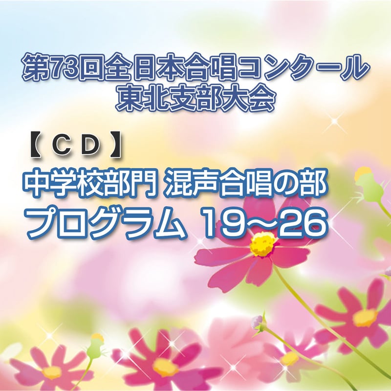 CD】㉜中学校部門 同声合唱の部19～26／第73回全日本合唱コンクール