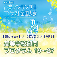 【高等学校部門】プログラム 19～27／第18回声楽アンサンブルコンテスト全国大会【2025】