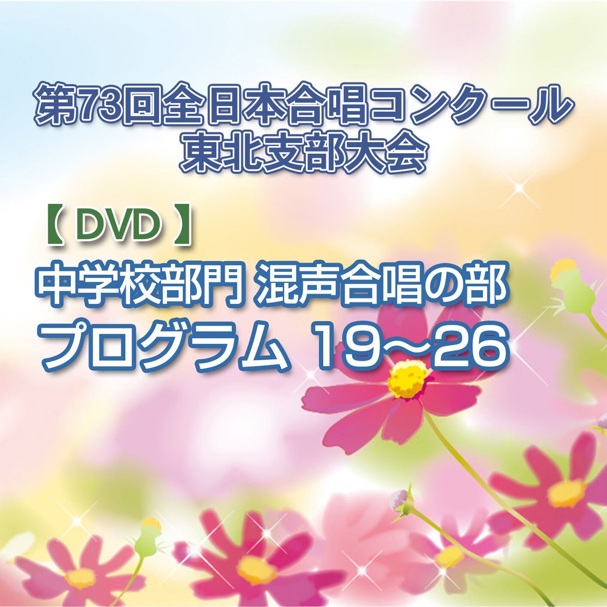 中学校の合唱指導〜部活編（同声）〜　DVD2枚セット 中学校の合唱指導 部活編 (同声) DVD