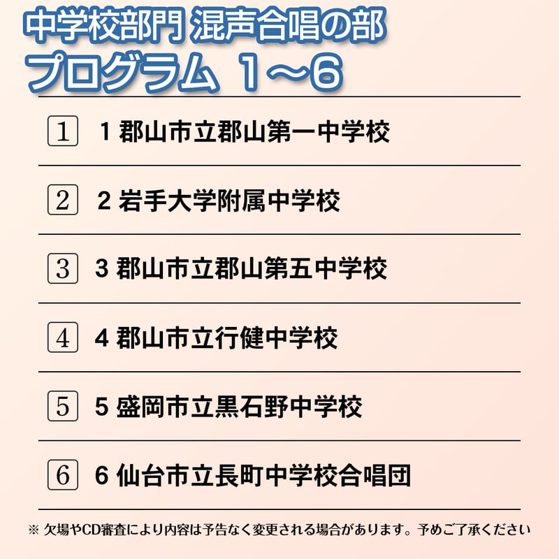 Blu-ray】中学校部門混声合唱の部 1～6／第74回全日本合唱