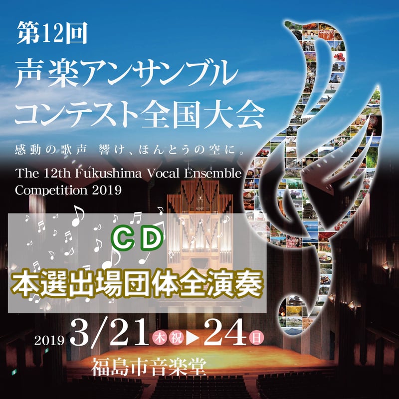 第11回声楽アンサンブルコンテスト全国大会本選CD