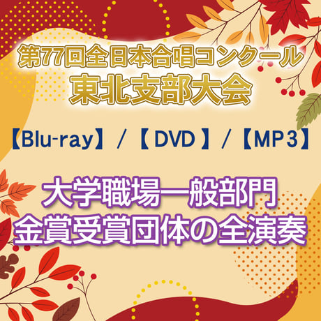 CATEGORY 第77回全日本合唱コンクール東北支部大会 | TOWA MOVIE online